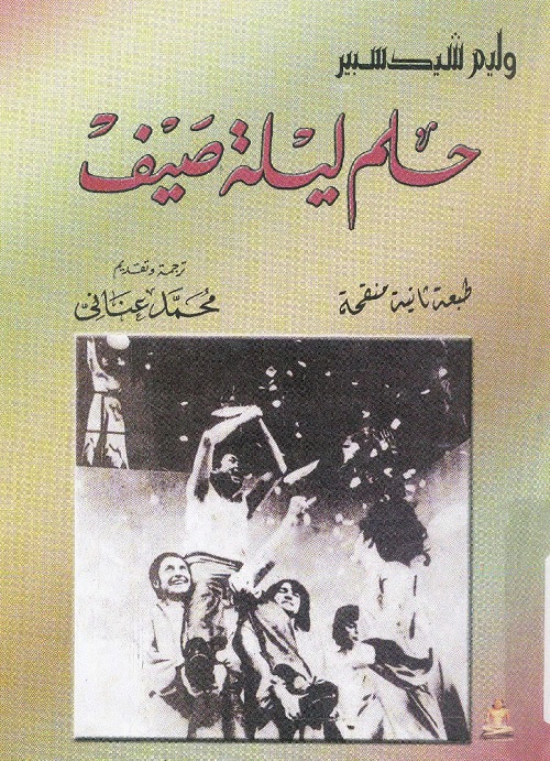 حلم ليلة صيف